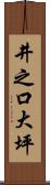 井之口大坪 Scroll