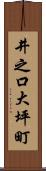井之口大坪町 Scroll