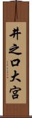 井之口大宮 Scroll