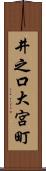 井之口大宮町 Scroll