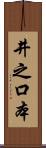 井之口本 Scroll