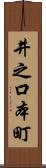 井之口本町 Scroll