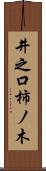 井之口柿ノ木 Scroll