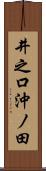 井之口沖ノ田 Scroll