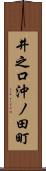 井之口沖ノ田町 Scroll