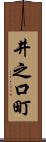 井之口町 Scroll