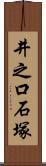 井之口石塚 Scroll