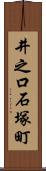 井之口石塚町 Scroll