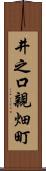 井之口親畑町 Scroll