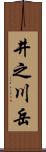 井之川岳 Scroll