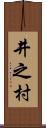 井之村 Scroll