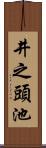 井之頭池 Scroll