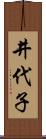 井代子 Scroll