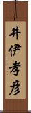 井伊孝彦 Scroll