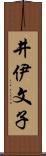 井伊文子 Scroll