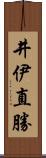 井伊直勝 Scroll