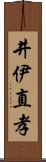 井伊直孝 Scroll