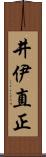 井伊直正 Scroll