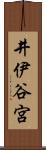 井伊谷宮 Scroll