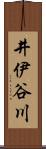 井伊谷川 Scroll
