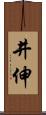 井伸 Scroll