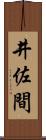 井佐間 Scroll