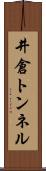 井倉トンネル Scroll