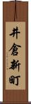 井倉新町 Scroll