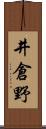 井倉野 Scroll