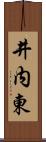 井内東 Scroll