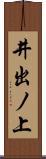 井出ノ上 Scroll