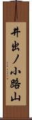 井出ノ小路山 Scroll