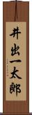 井出一太郎 Scroll