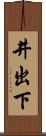 井出下 Scroll