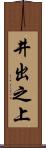 井出之上 Scroll
