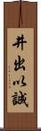 井出以誠 Scroll