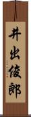 井出俊郎 Scroll