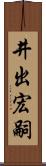 井出宏嗣 Scroll