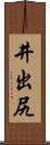 井出尻 Scroll