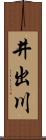 井出川 Scroll