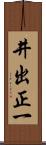 井出正一 Scroll