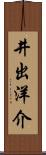 井出洋介 Scroll