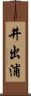 井出浦 Scroll