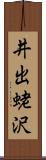 井出蛯沢 Scroll