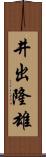 井出隆雄 Scroll