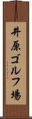 井原ゴルフ場 Scroll