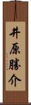 井原勝介 Scroll