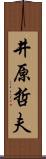 井原哲夫 Scroll
