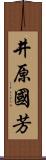 井原國芳 Scroll