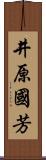 井原國芳 Scroll